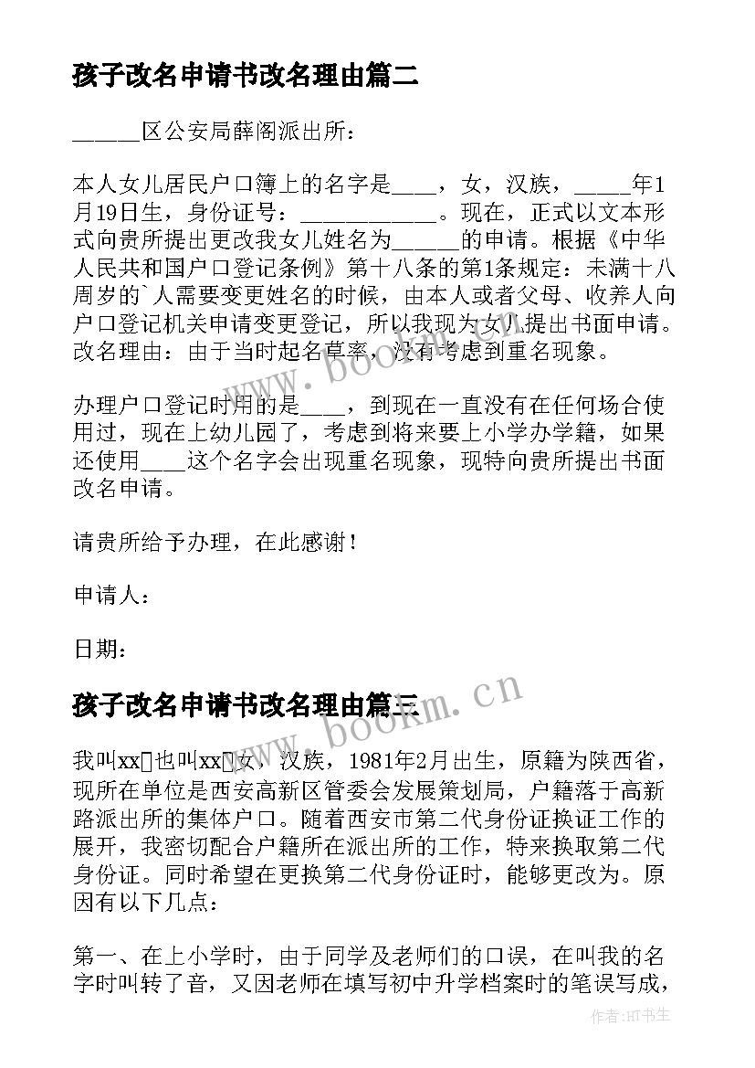 2023年孩子改名申请书改名理由 孩子改名字申请书(大全6篇)