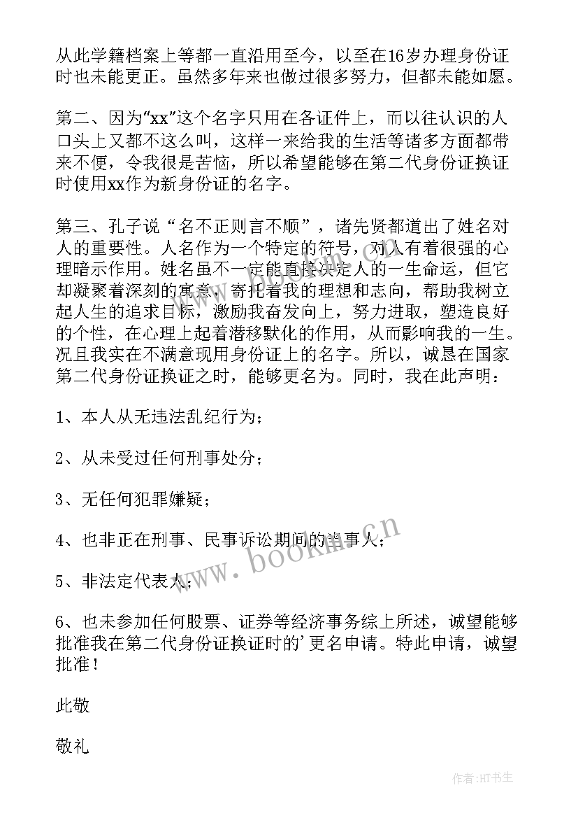 2023年孩子改名申请书改名理由 孩子改名字申请书(大全6篇)