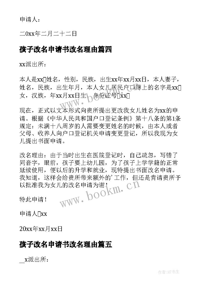 2023年孩子改名申请书改名理由 孩子改名字申请书(大全6篇)