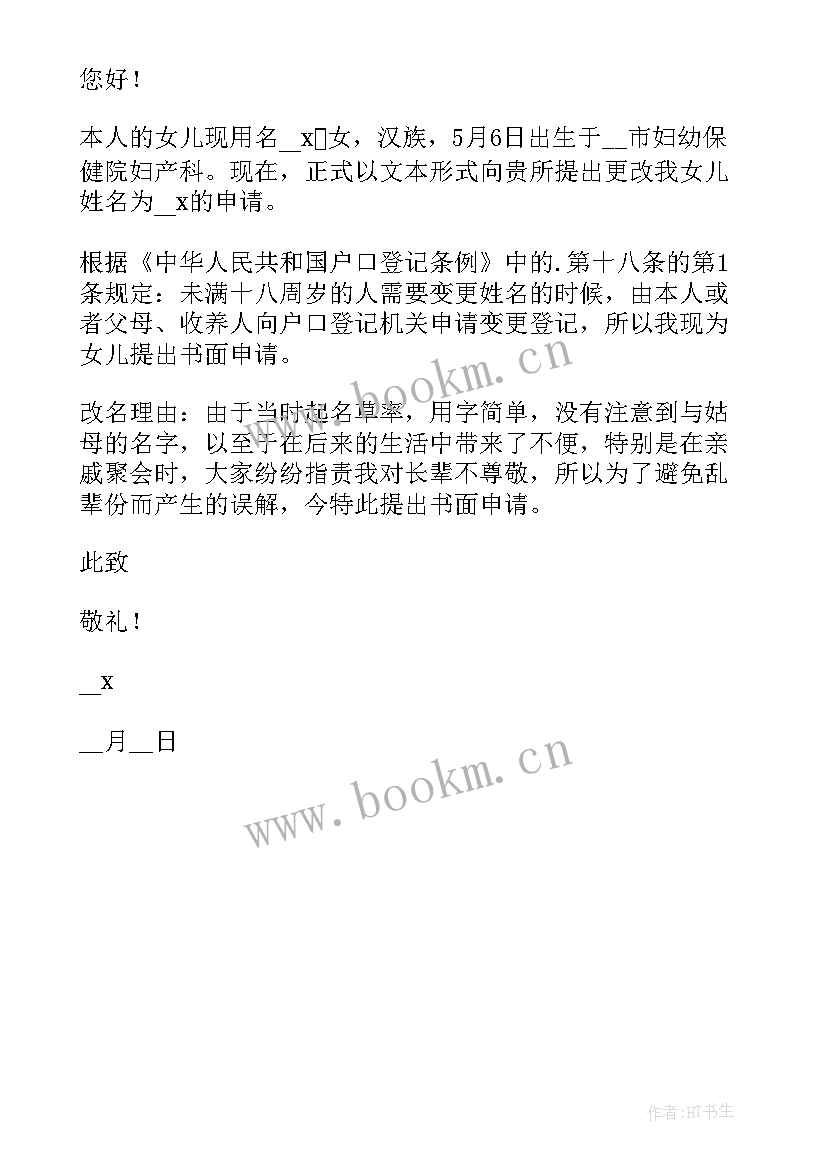 2023年孩子改名申请书改名理由 孩子改名字申请书(大全6篇)