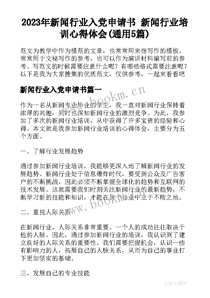 2023年新闻行业入党申请书 新闻行业培训心得体会(通用5篇)