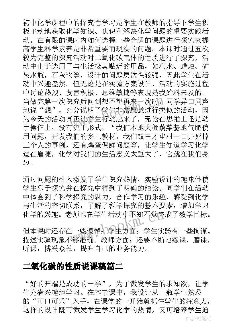 最新二氧化碳的性质说课稿(实用5篇)