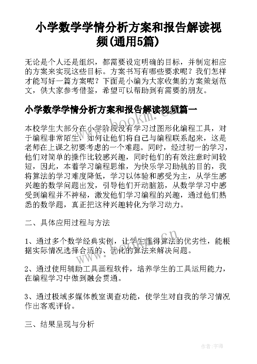 小学数学学情分析方案和报告解读视频(通用5篇)