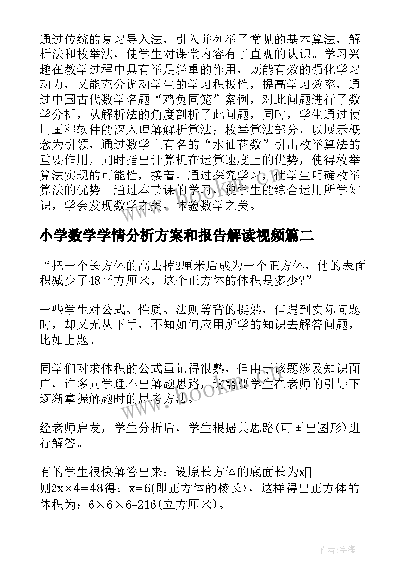 小学数学学情分析方案和报告解读视频(通用5篇)