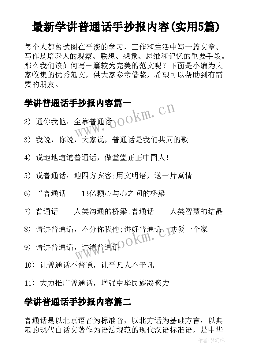 最新学讲普通话手抄报内容(实用5篇)