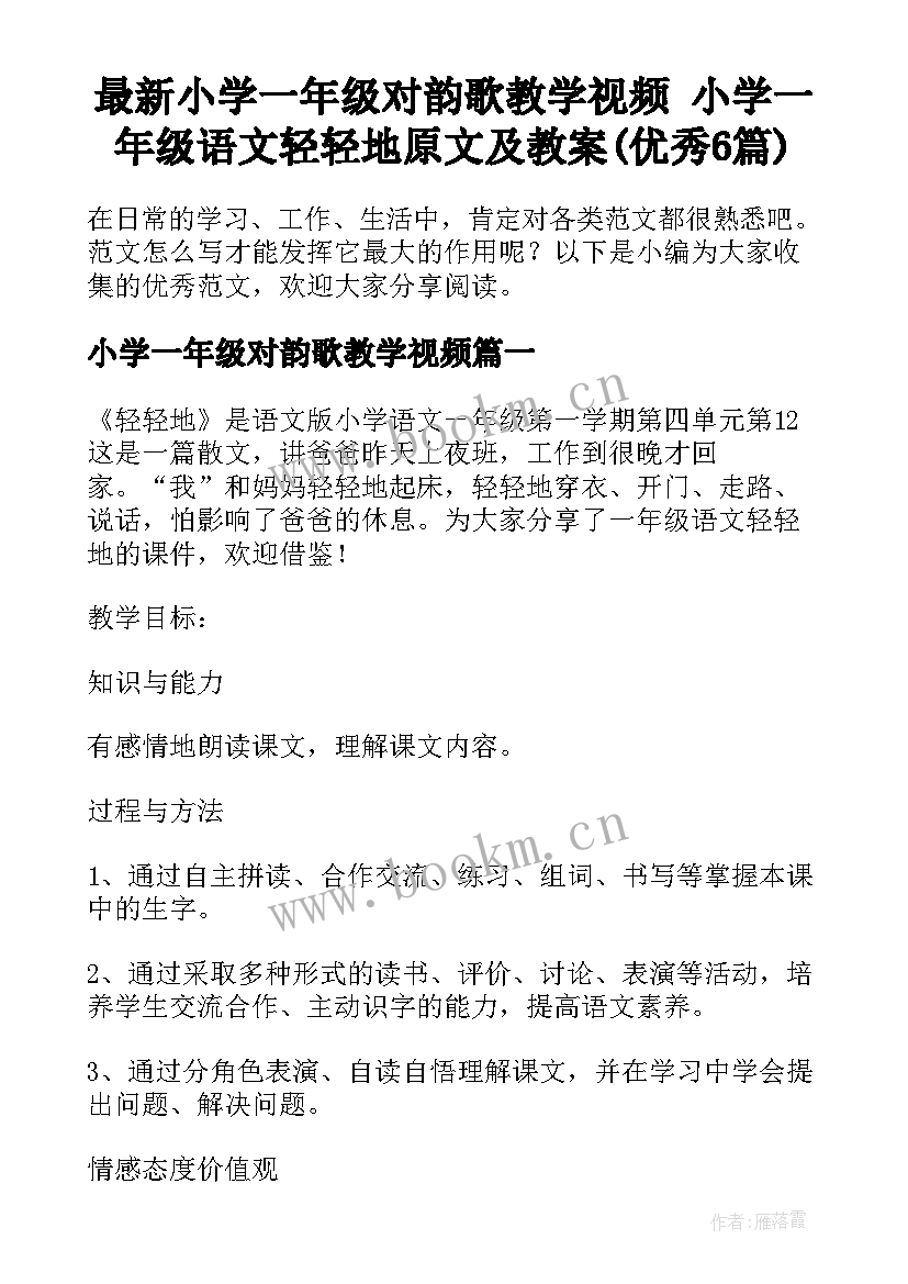 最新小学一年级对韵歌教学视频 小学一年级语文轻轻地原文及教案(优秀6篇)