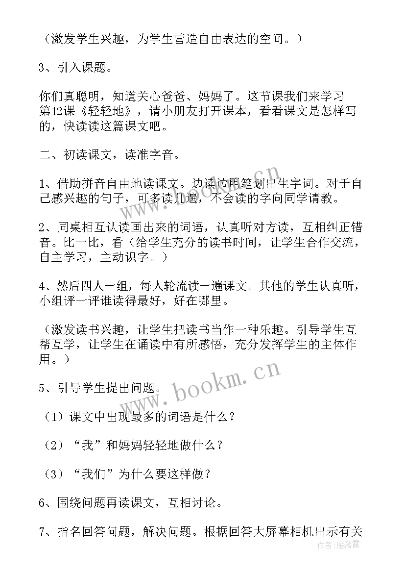 最新小学一年级对韵歌教学视频 小学一年级语文轻轻地原文及教案(优秀6篇)