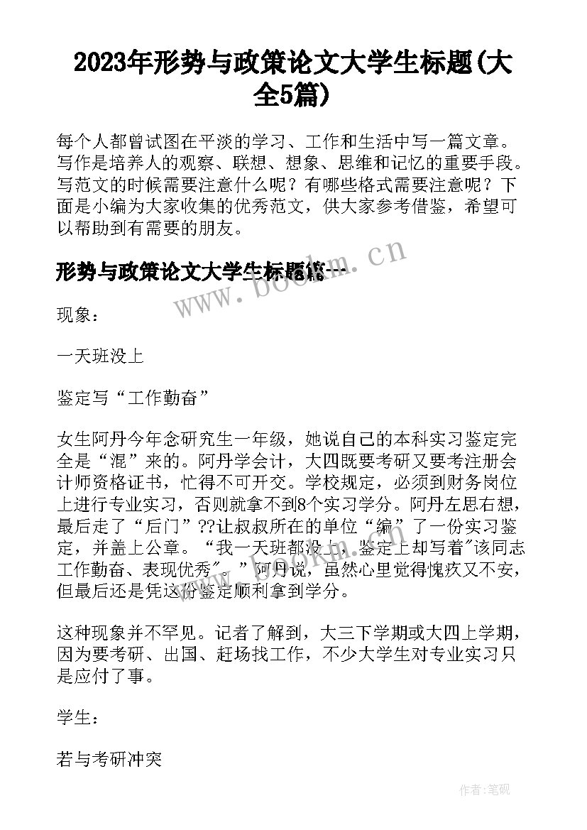 2023年形势与政策论文大学生标题(大全5篇)