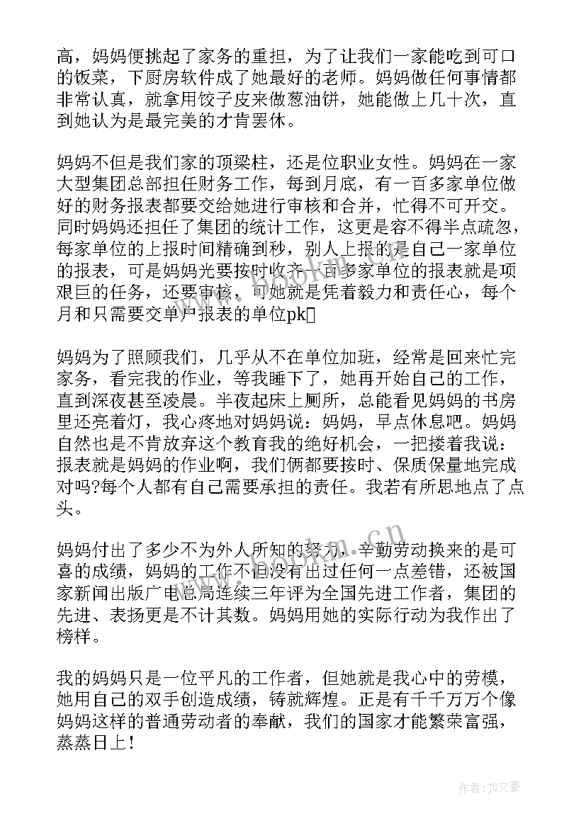 我心中的劳模父母手抄报(实用5篇)