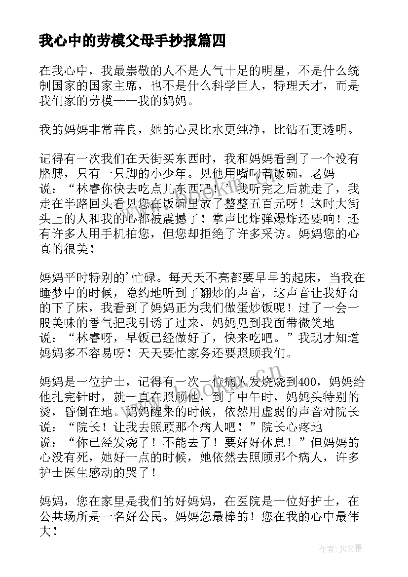 我心中的劳模父母手抄报(实用5篇)