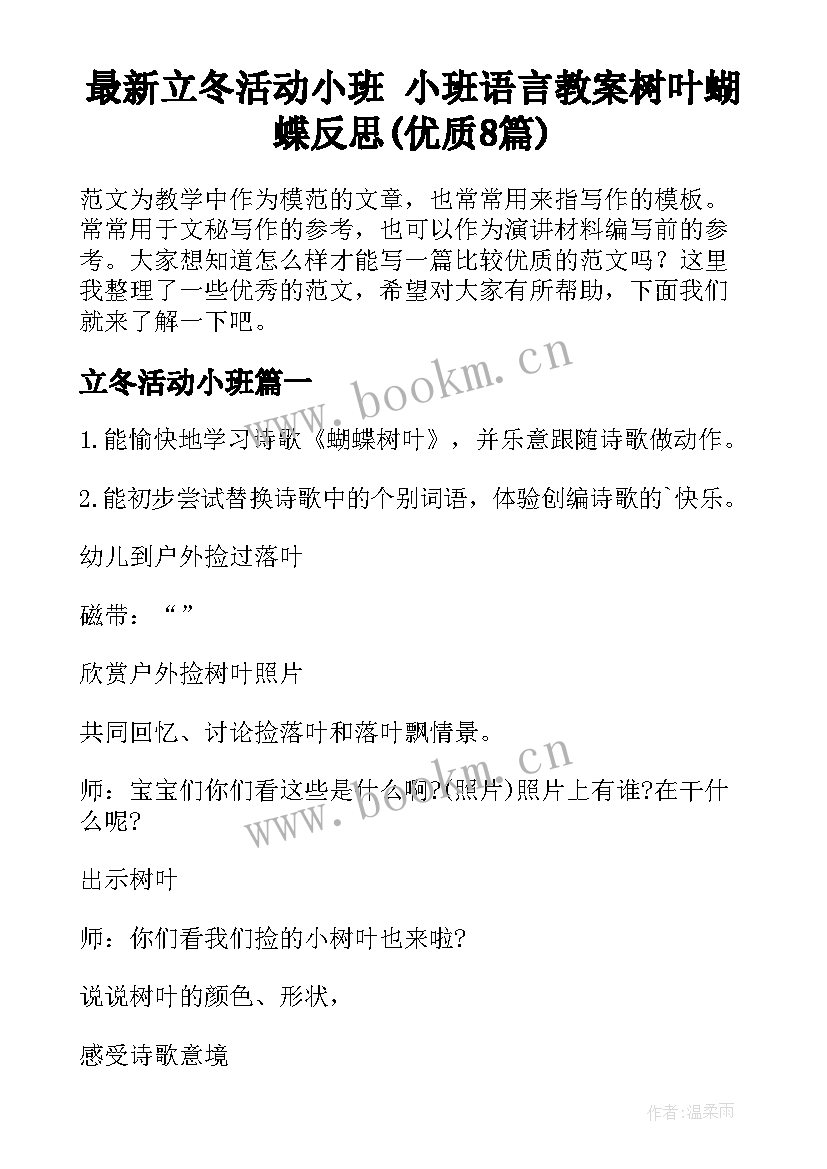 最新立冬活动小班 小班语言教案树叶蝴蝶反思(优质8篇)