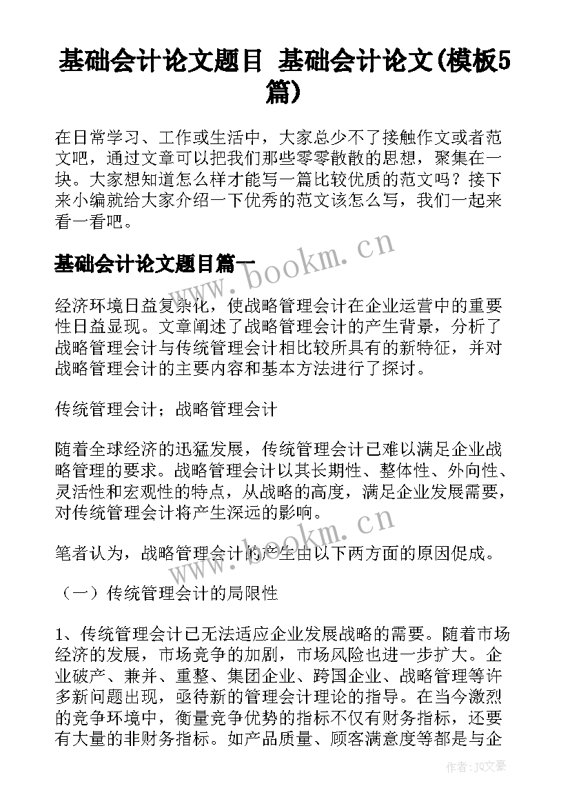 基础会计论文题目 基础会计论文(模板5篇)