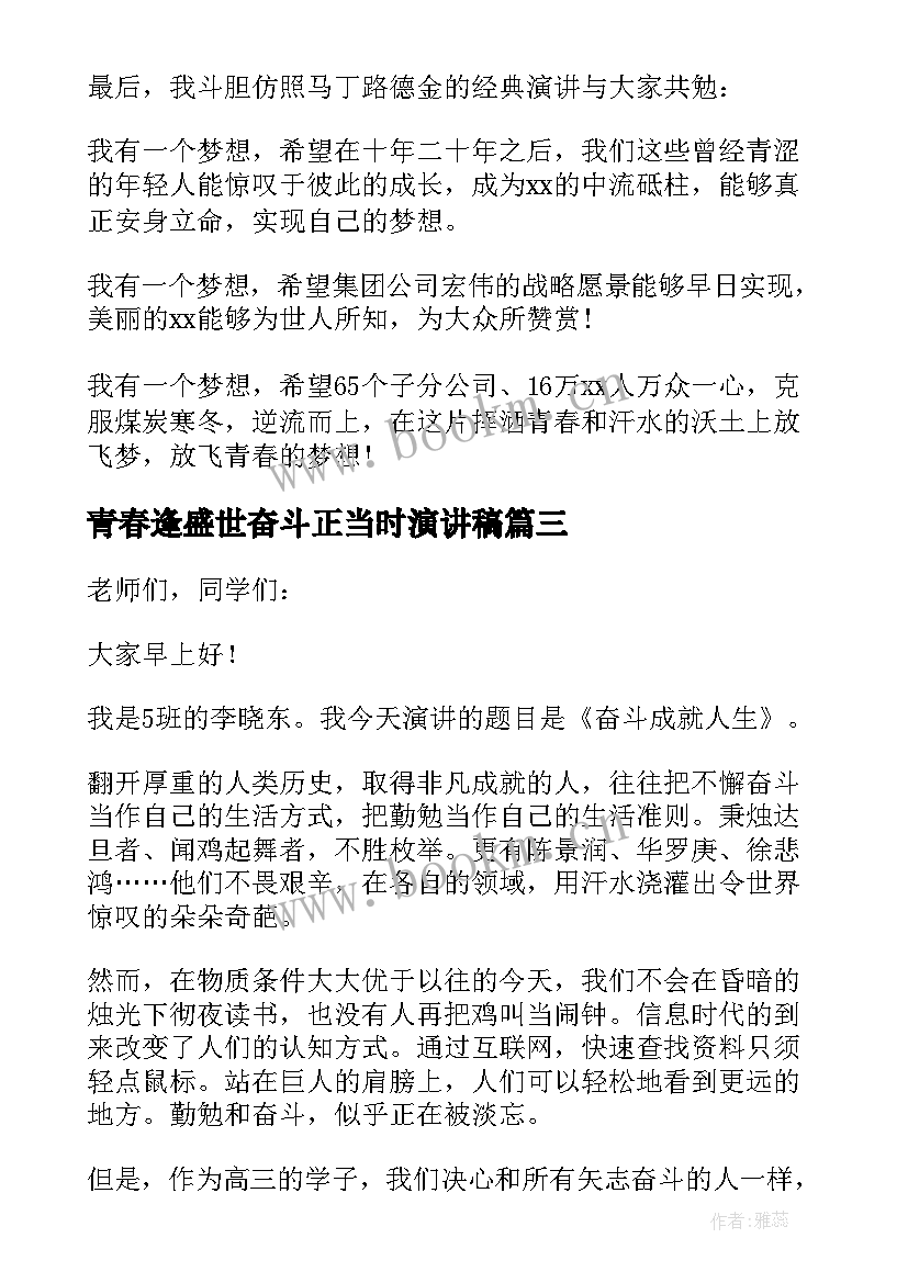 2023年青春逢盛世奋斗正当时演讲稿(大全5篇)