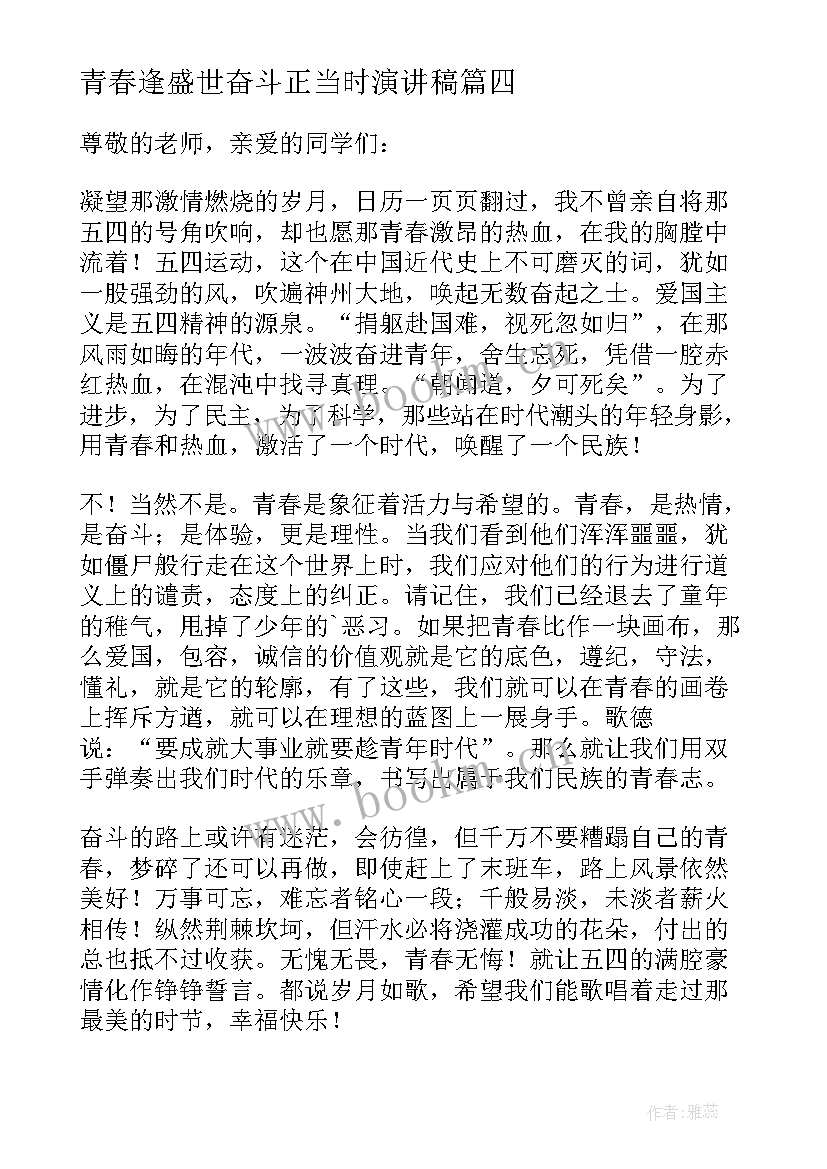 2023年青春逢盛世奋斗正当时演讲稿(大全5篇)