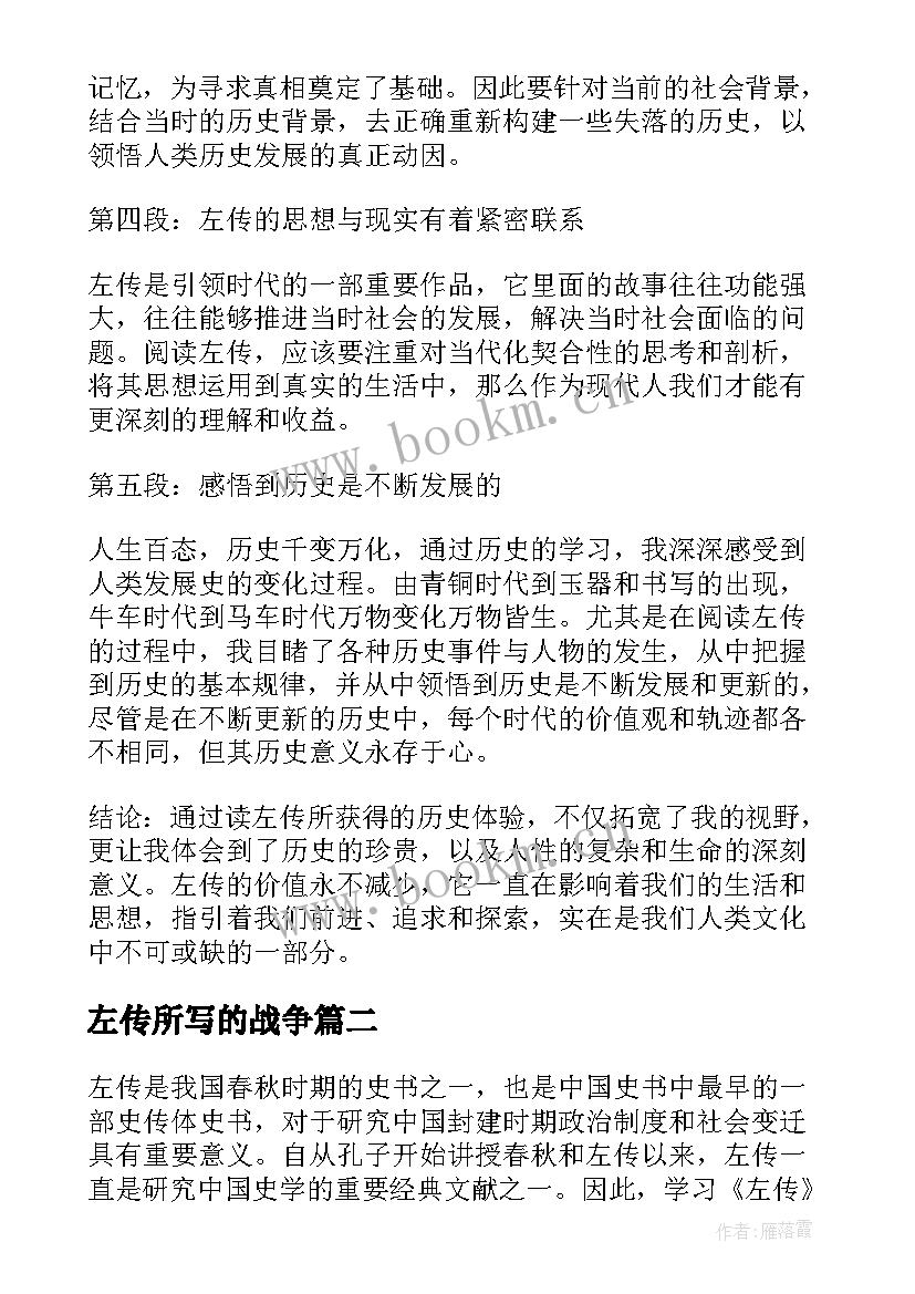 2023年左传所写的战争 左传心得体会(优秀10篇)