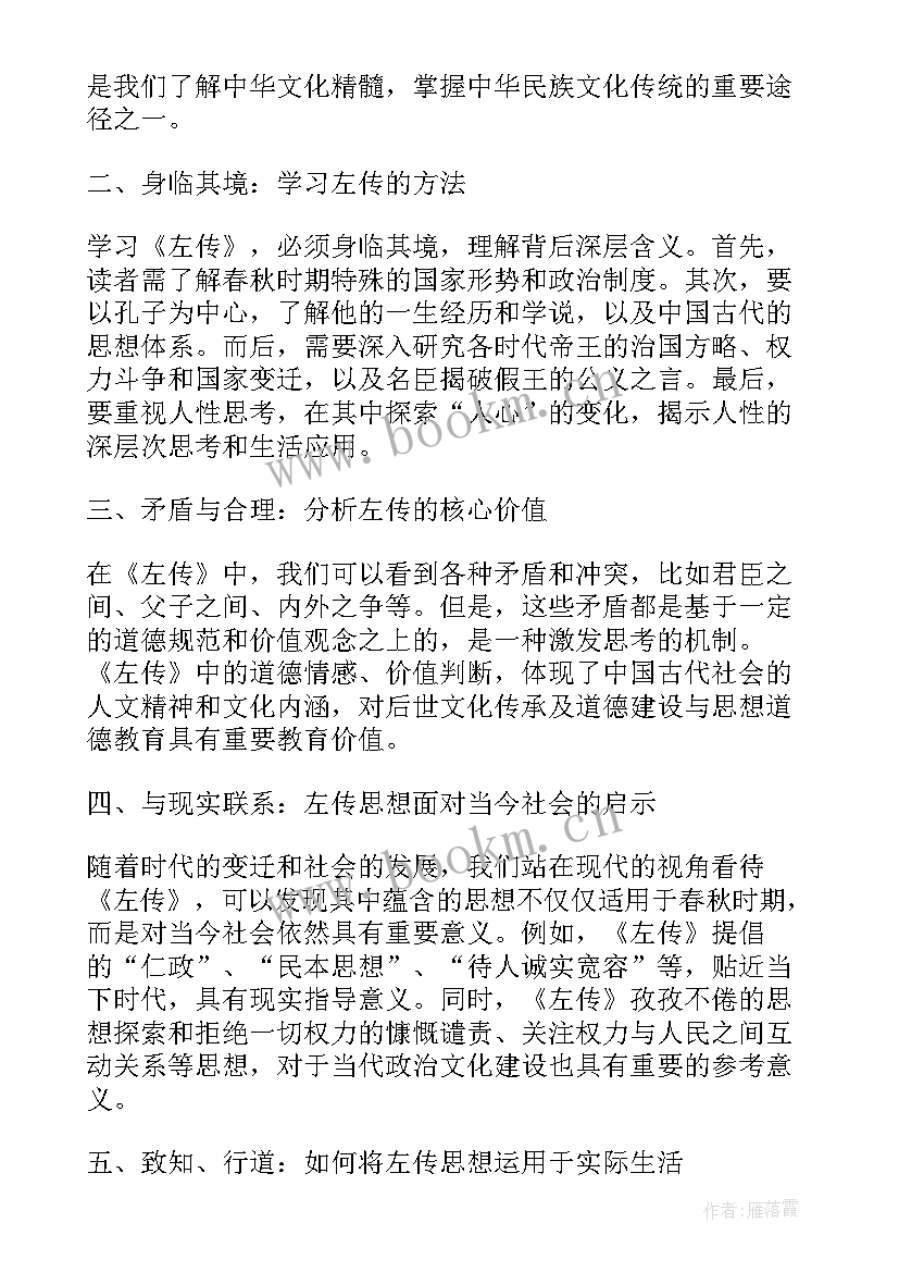 2023年左传所写的战争 左传心得体会(优秀10篇)