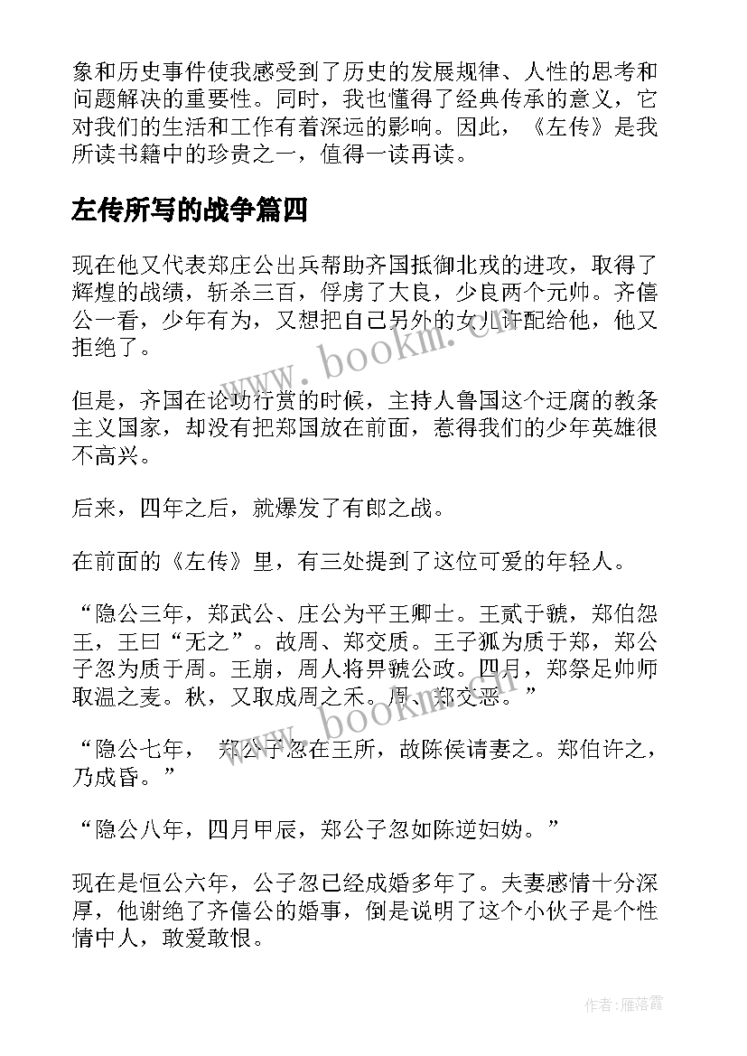 2023年左传所写的战争 左传心得体会(优秀10篇)