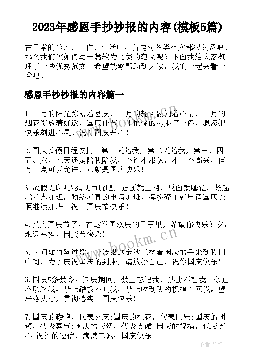 2023年感恩手抄抄报的内容(模板5篇)