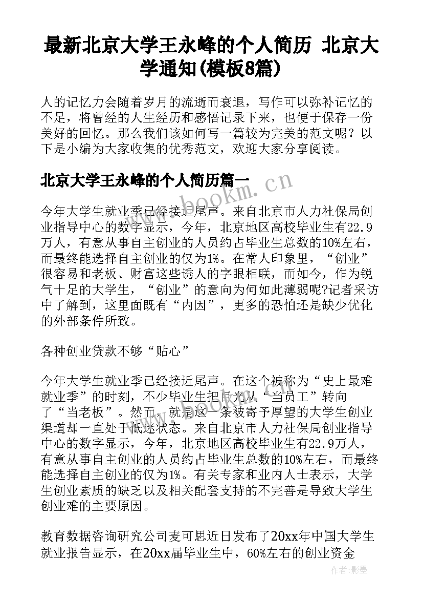 最新北京大学王永峰的个人简历 北京大学通知(模板8篇)