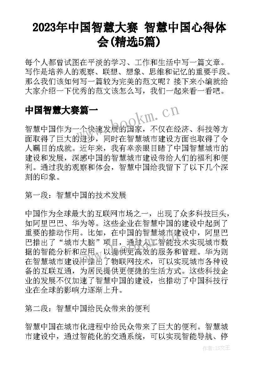 2023年中国智慧大赛 智慧中国心得体会(精选5篇)