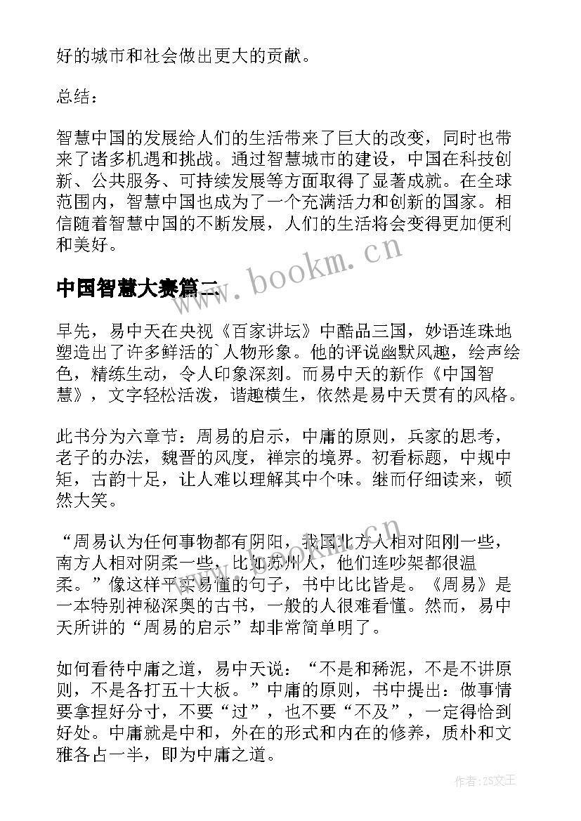 2023年中国智慧大赛 智慧中国心得体会(精选5篇)