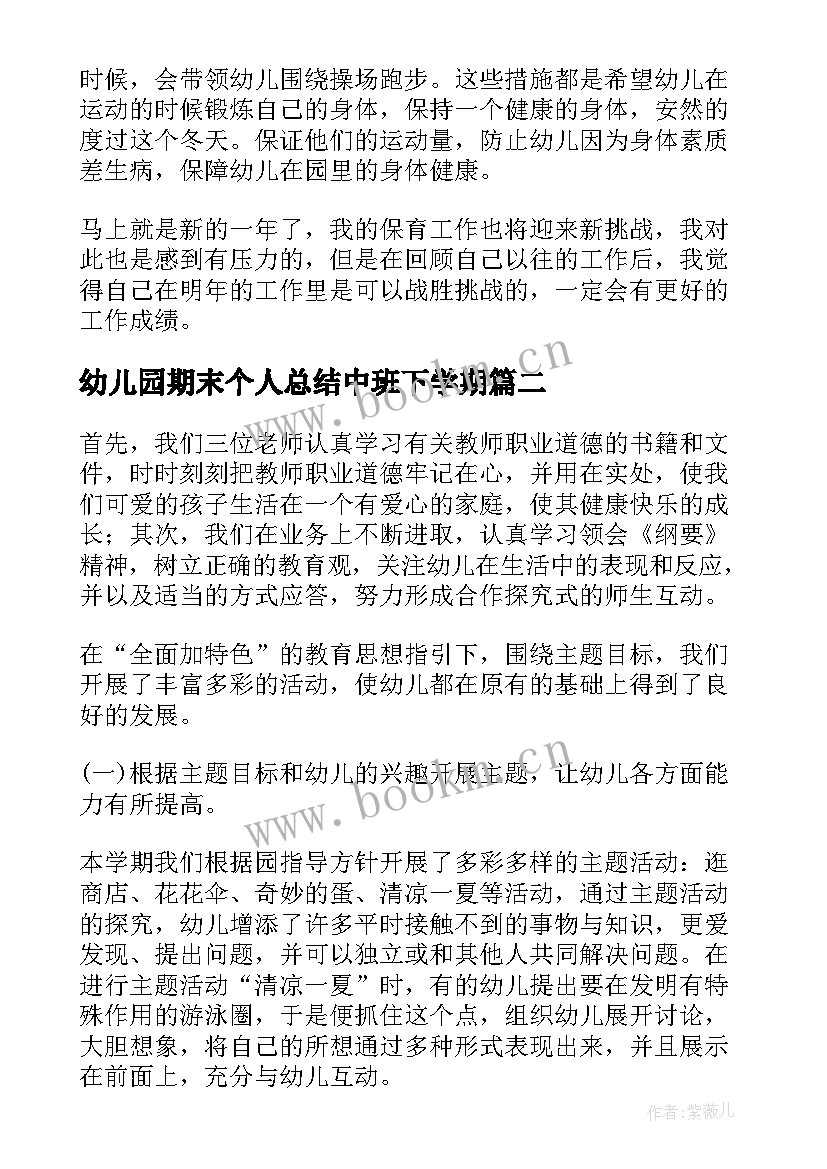 2023年幼儿园期末个人总结中班下学期 幼儿园保育个人期末总结(模板10篇)