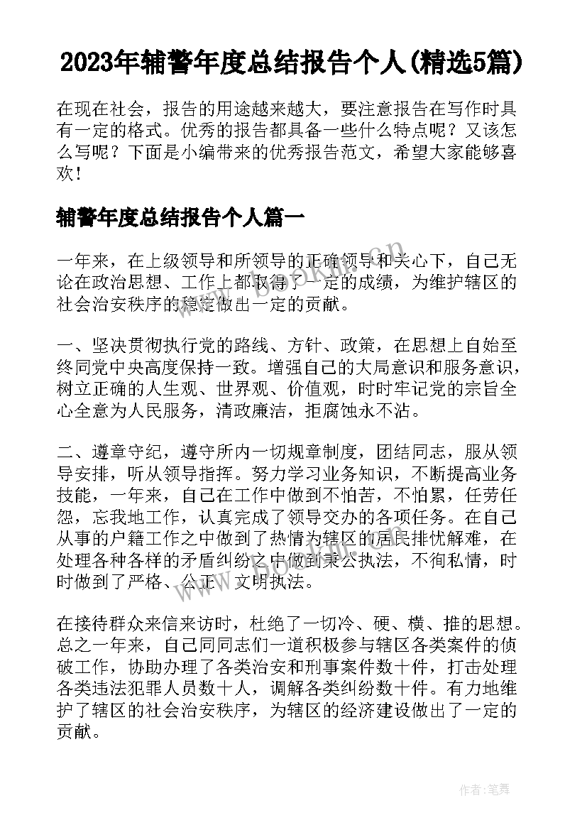 2023年辅警年度总结报告个人(精选5篇)