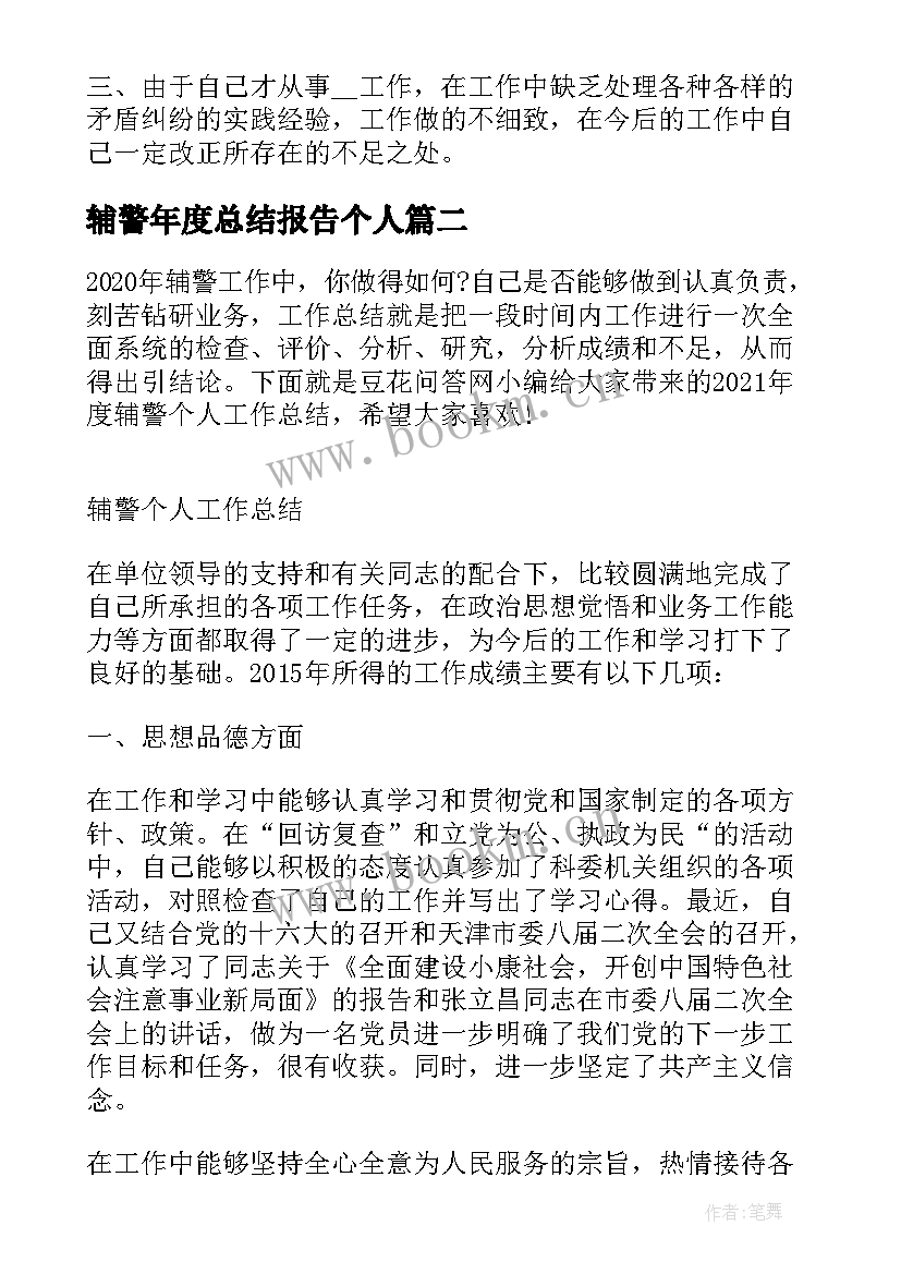 2023年辅警年度总结报告个人(精选5篇)