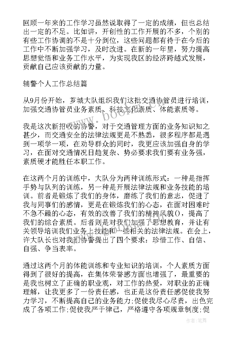 2023年辅警年度总结报告个人(精选5篇)