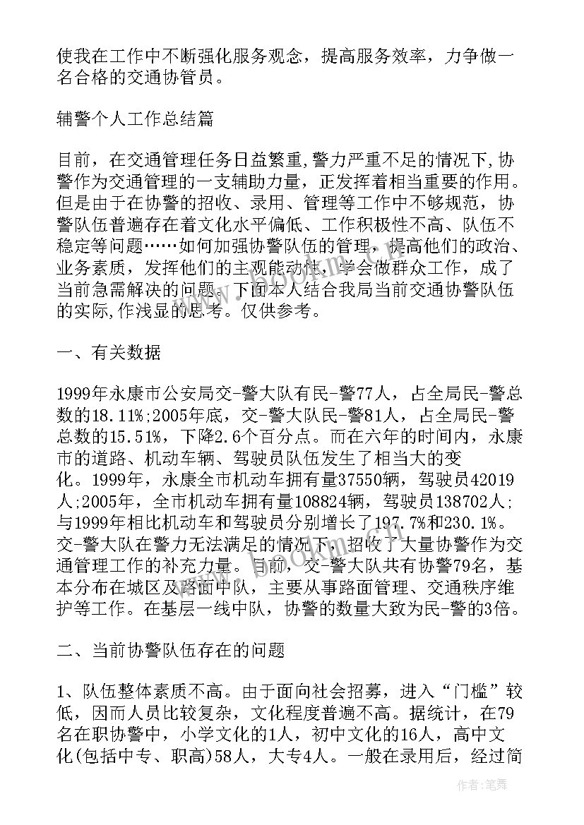 2023年辅警年度总结报告个人(精选5篇)