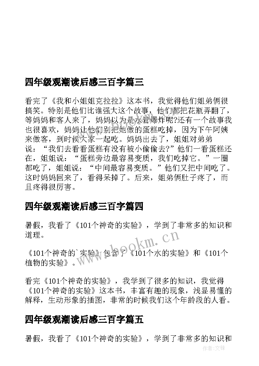 2023年四年级观潮读后感三百字 四年级读后感(精选10篇)