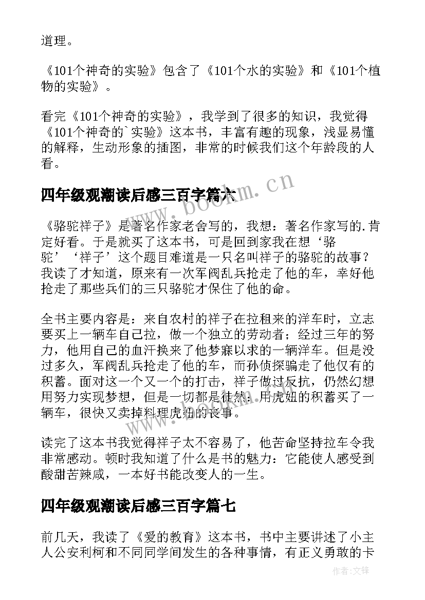 2023年四年级观潮读后感三百字 四年级读后感(精选10篇)