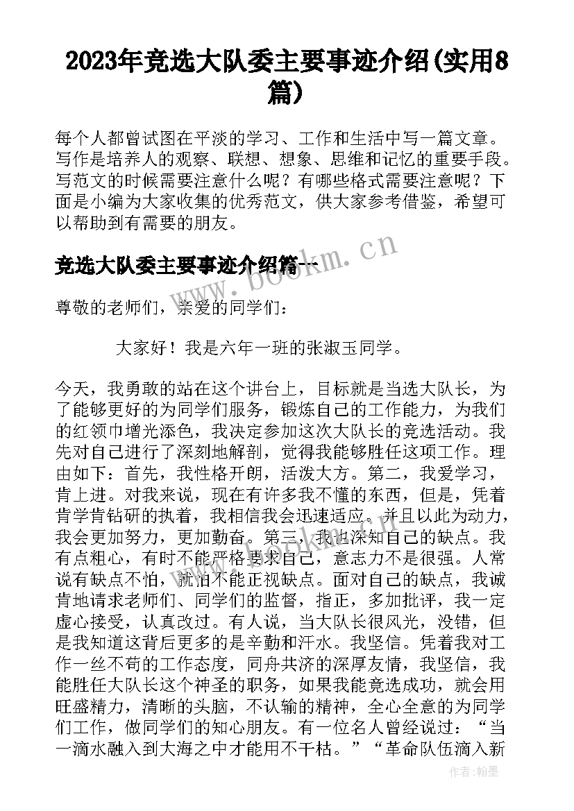 2023年竞选大队委主要事迹介绍(实用8篇)