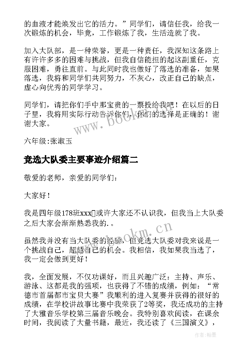 2023年竞选大队委主要事迹介绍(实用8篇)