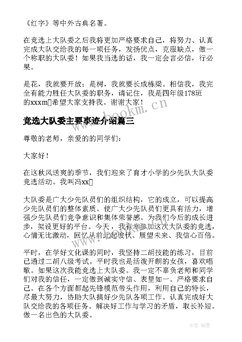 2023年竞选大队委主要事迹介绍(实用8篇)