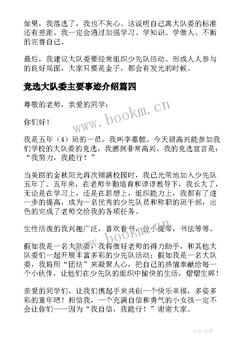 2023年竞选大队委主要事迹介绍(实用8篇)