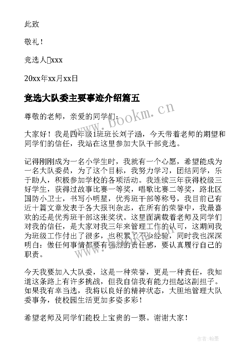 2023年竞选大队委主要事迹介绍(实用8篇)