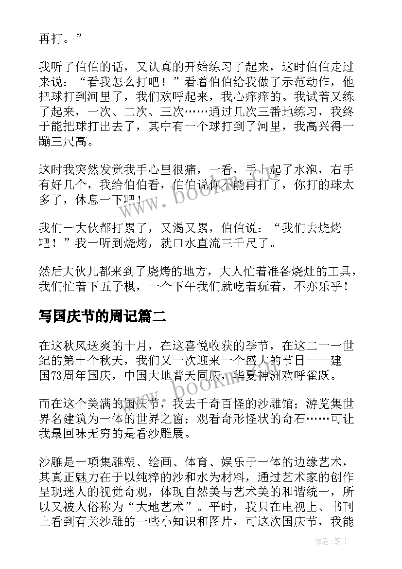 写国庆节的周记(优质5篇)