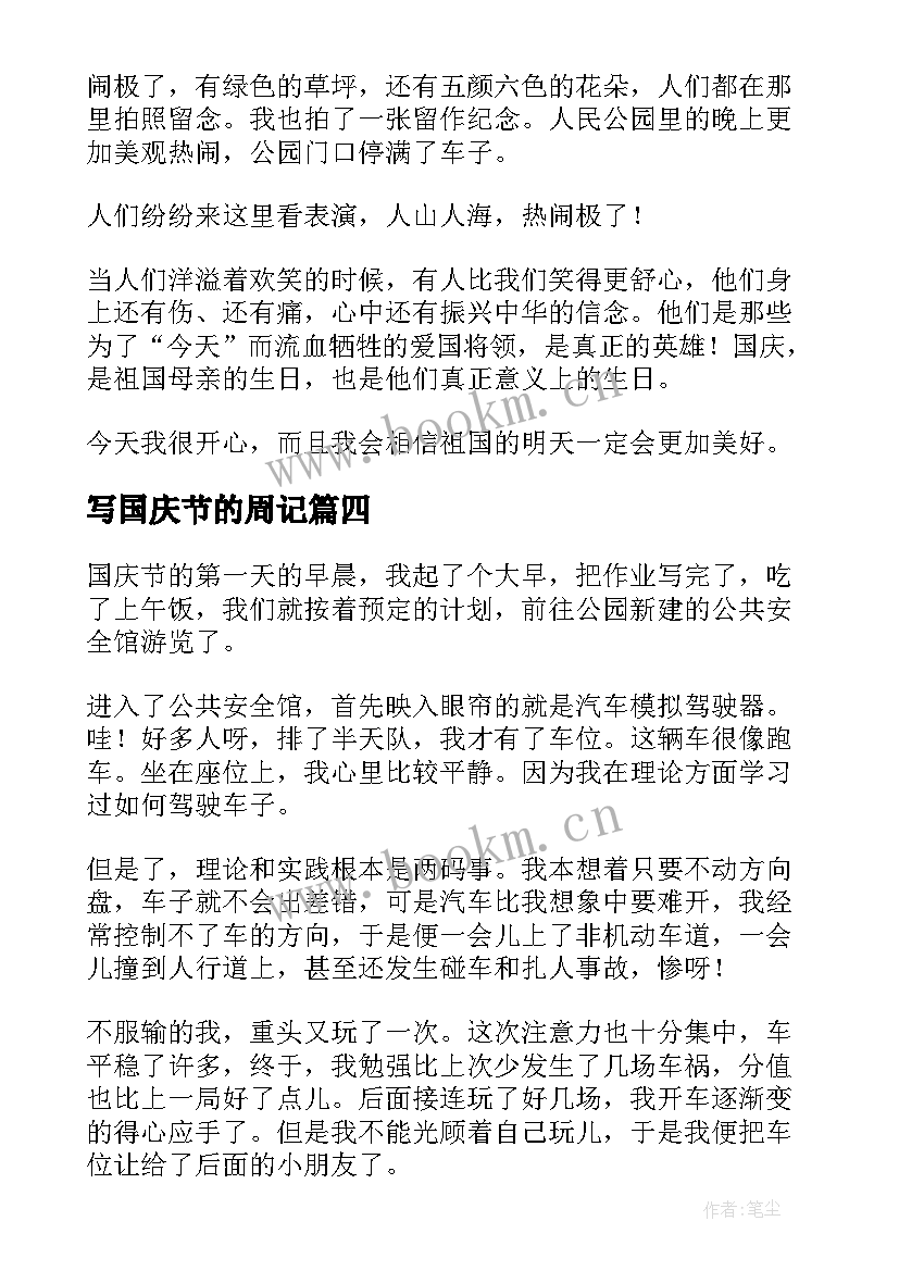 写国庆节的周记(优质5篇)