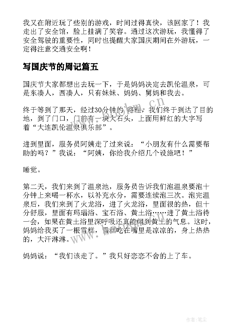 写国庆节的周记(优质5篇)