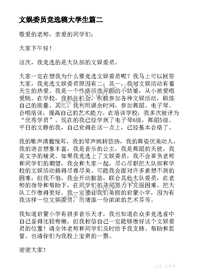 最新文娱委员竞选稿大学生(汇总6篇)