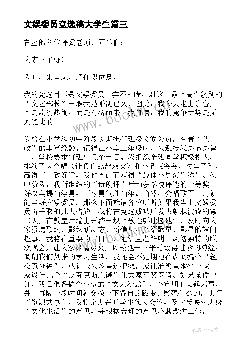 最新文娱委员竞选稿大学生(汇总6篇)