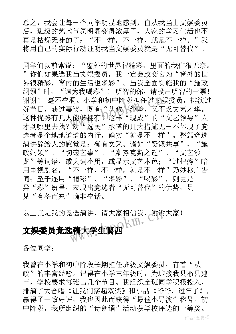 最新文娱委员竞选稿大学生(汇总6篇)