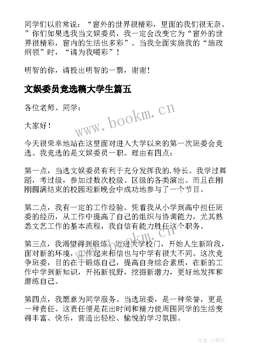 最新文娱委员竞选稿大学生(汇总6篇)