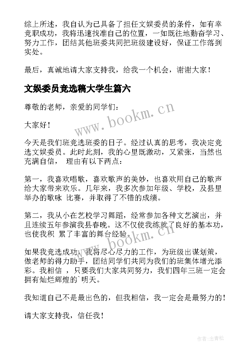 最新文娱委员竞选稿大学生(汇总6篇)