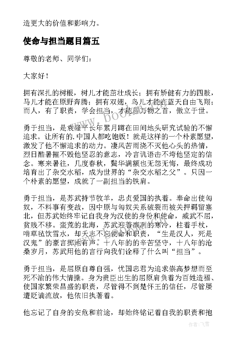 使命与担当题目 使命与担当心得体会(实用5篇)