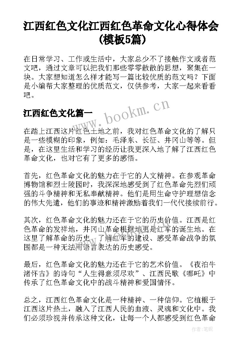 江西红色文化 江西红色革命文化心得体会(模板5篇)