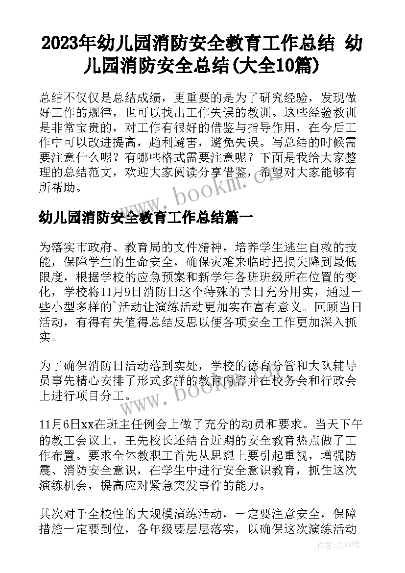 2023年幼儿园消防安全教育工作总结 幼儿园消防安全总结(大全10篇)