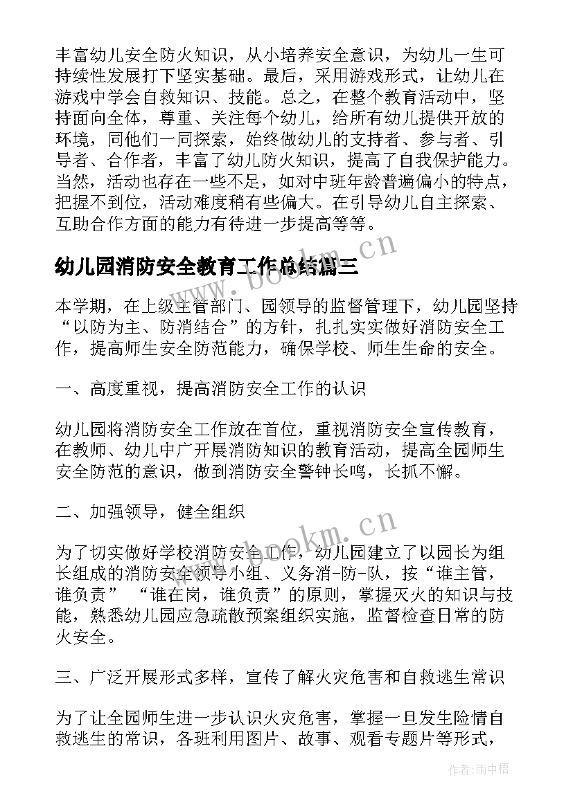 2023年幼儿园消防安全教育工作总结 幼儿园消防安全总结(大全10篇)