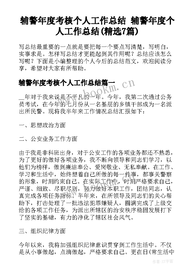 辅警年度考核个人工作总结 辅警年度个人工作总结(精选7篇)